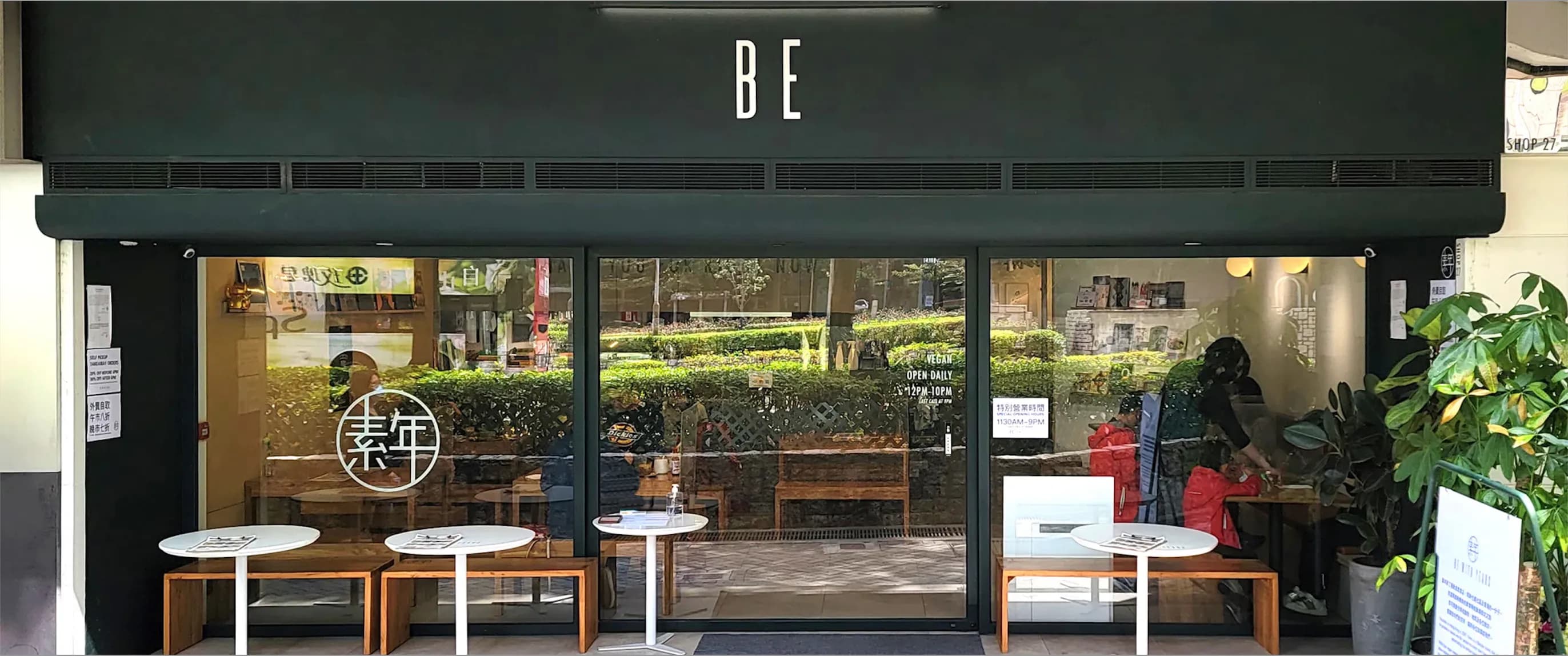 素年(黃埔天地百寶坊)