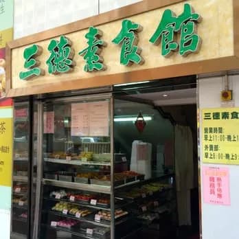 三德素食館 (僑冠大廈)