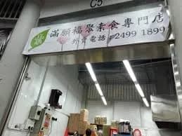 滿願福聚素食專門店