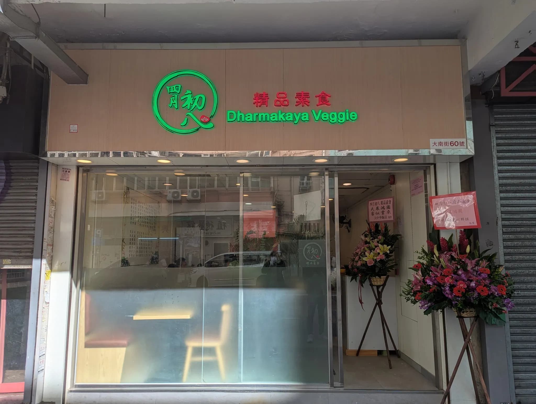 四月初八精品素食