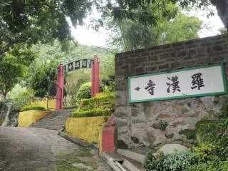 东涌罗汉寺