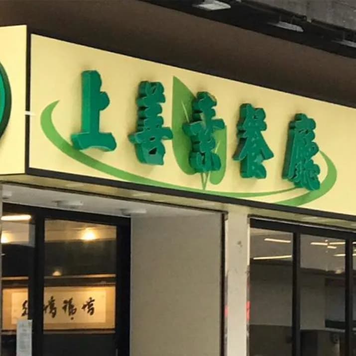 上善素餐廳