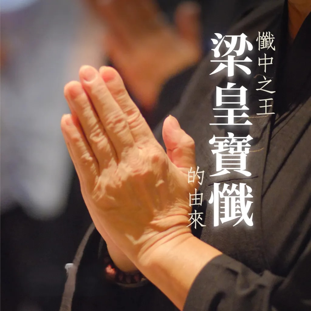 懺中之王《梁皇寶懺》的由來？