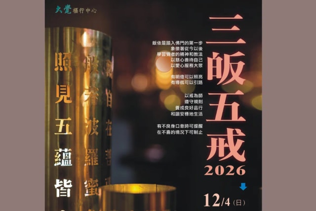大覺福行中心 三皈五戒 2026
