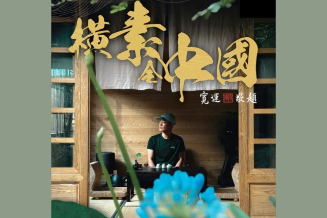 《橫素全中國》敖嘉年帶領探索素食文化