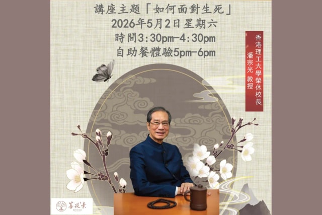 菩提素 「如何面對生死」講座