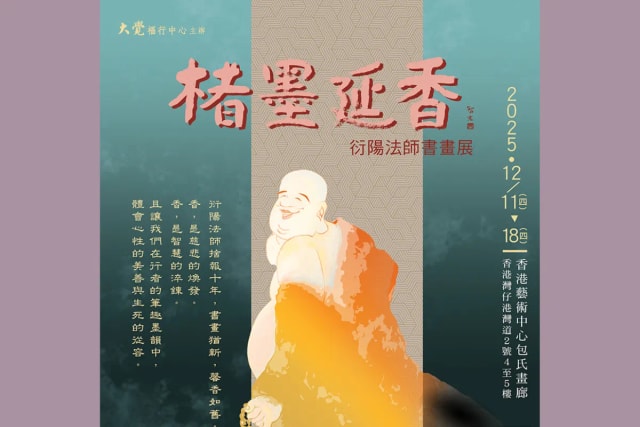 楮墨延香 — 衍阳法师书画展