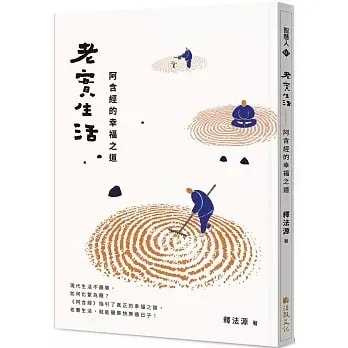 老實生活：阿含經的幸福之道