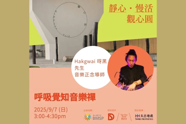 《靜心．慢活．觀心圓》工作坊︰【呼吸覺知音樂禪】