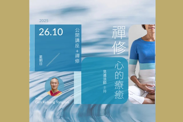 「禪修︰心的療癒」免費公開講座及禪修