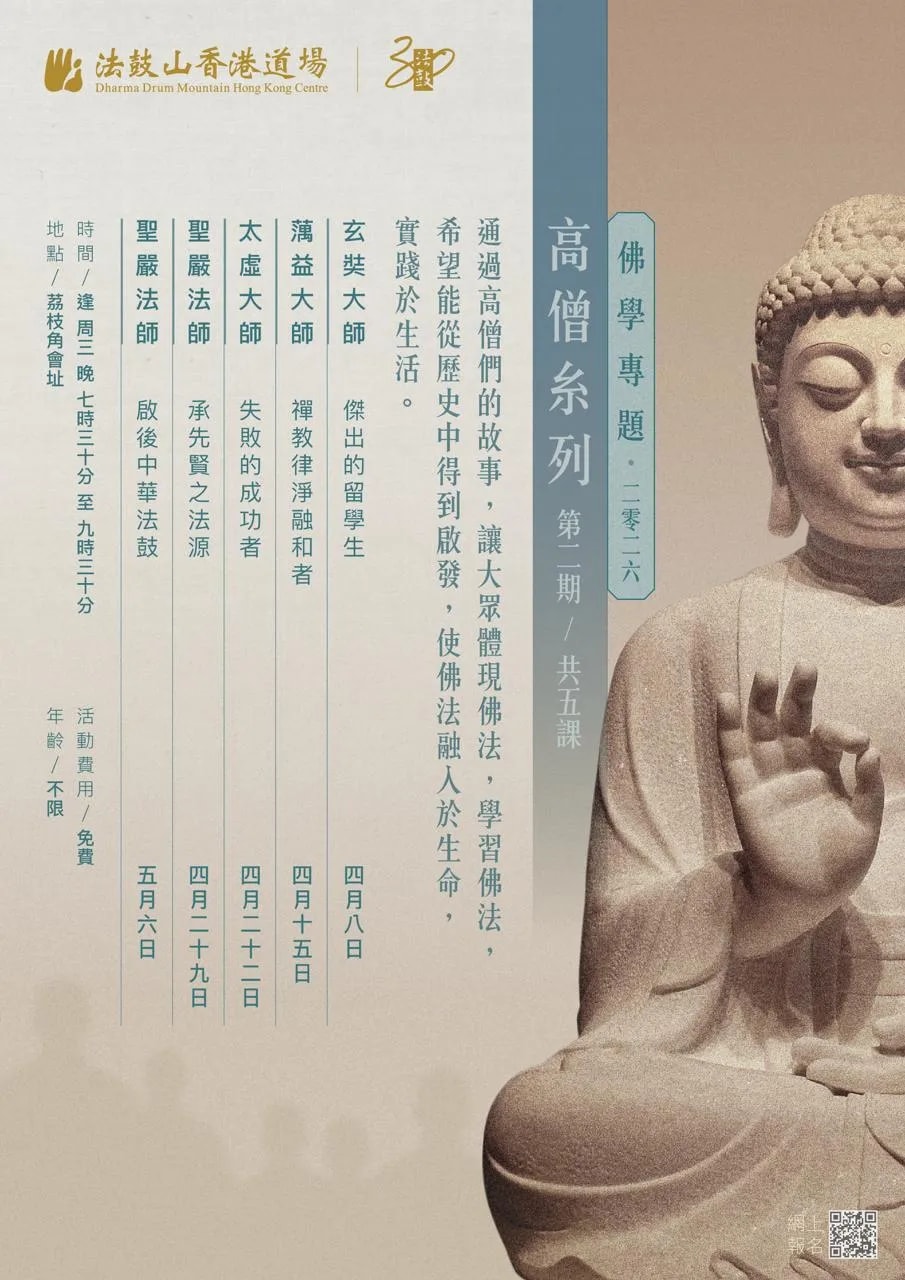 Events 佛學專題–高僧系列 (2026第二期)