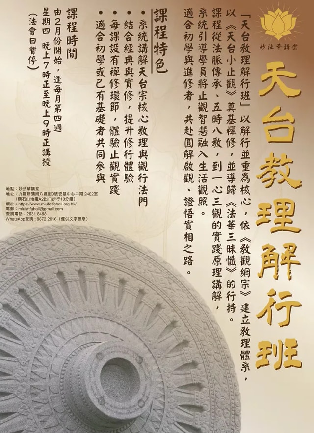 妙法华讲堂《天台教理解行班》