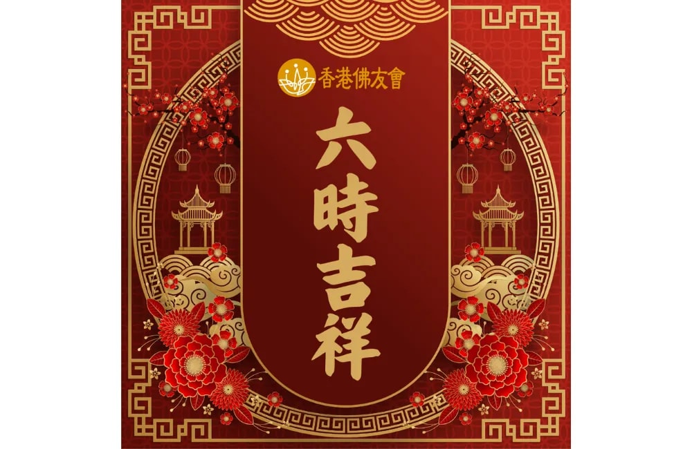「六时吉祥」到底是甚么意思？