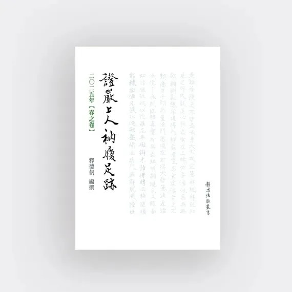 证严上人衲履足迹二零二五年春之卷