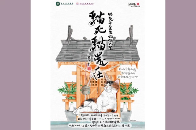 『貓死貓還在』畫展