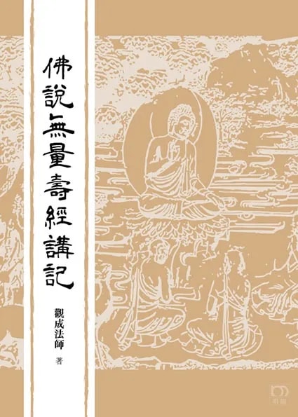 佛说无量寿经讲记