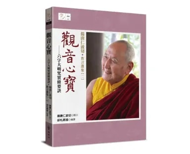 觀音心寶 —— 六字大明咒實修要訣：揚唐仁波切教言選集（二）