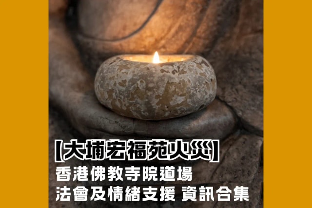 【大埔宏福苑火災】法會及情緒支援  資訊合集 (不斷更新)