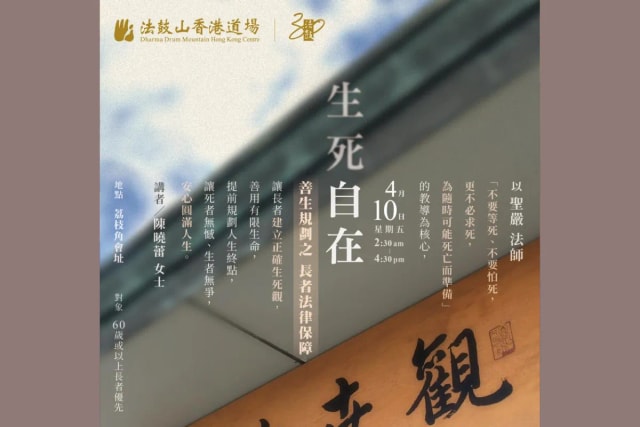 法鼓山 【生死自在】讲座﹕善生规划之长者法律保障