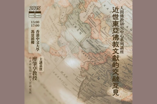 【近世東亞佛教文獻的交融互見】講座