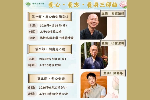 「養心・養志・養身三部曲」系列講座