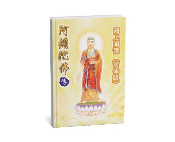 阿弥陀佛传 (下)