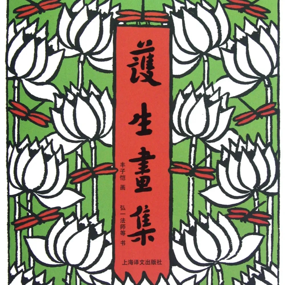 護生 實為愛護我們自己的心