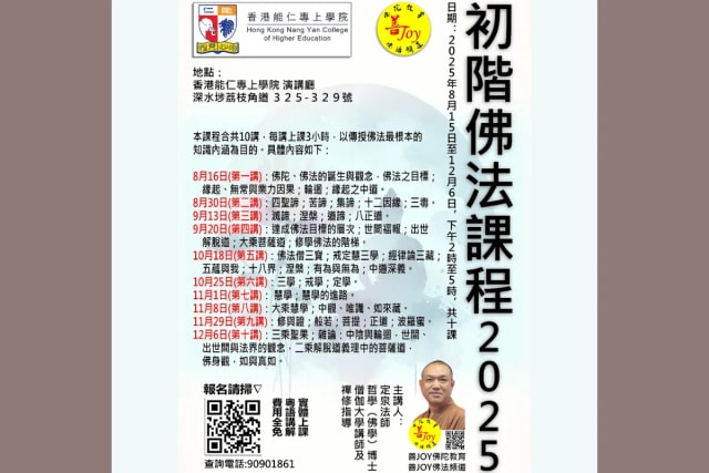 香港能仁專上學院  初階佛法課程 2025