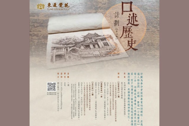 東蓮覺苑 口述歷史計劃 (第四期)