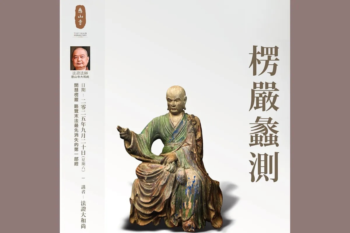 慈山寺  常住法師專題講座：楞嚴蠡測