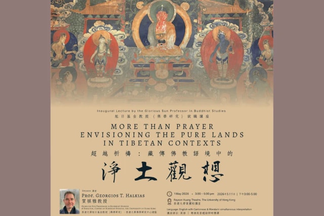 旭日基金教授（佛学研究）就职讲座 【超越祈祷：藏传佛教语境中的净土观想】