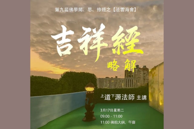 淨薈 第九届佛學聞、思、修班之 〖法雲海會〗——【吉祥經】略解