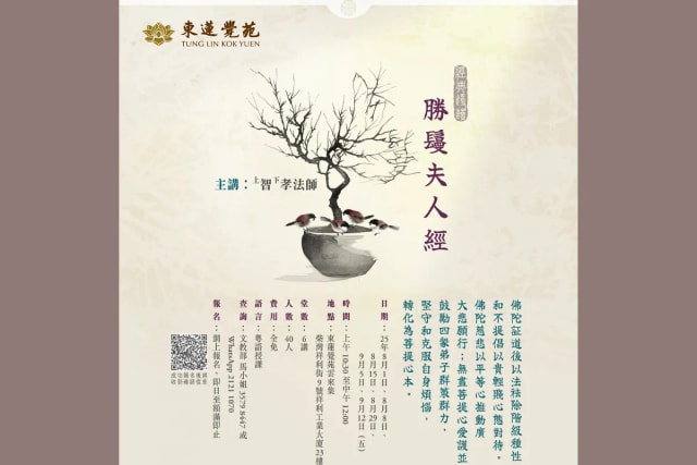 東蓮覺苑《勝鬘夫人經》經典導讀