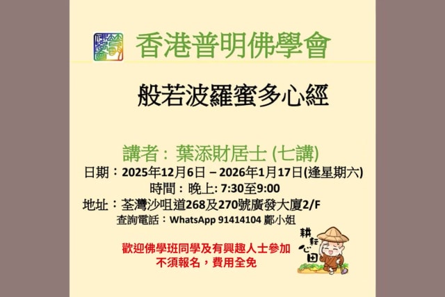 香港普明佛学会【般若波罗密多心经】 讲座