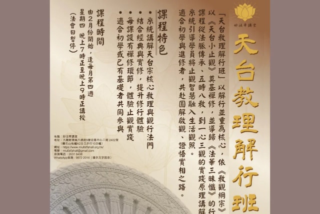 妙法華講堂《天台教理解行班》