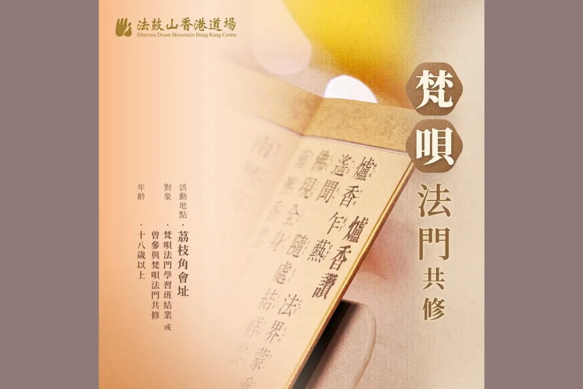 法鼓山 梵唄法門共修
