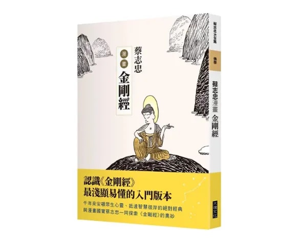 蔡志忠漫画金刚经 (电子/纸本书)