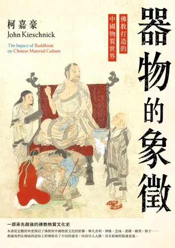器物的象徵：佛教打造的中國物質世界