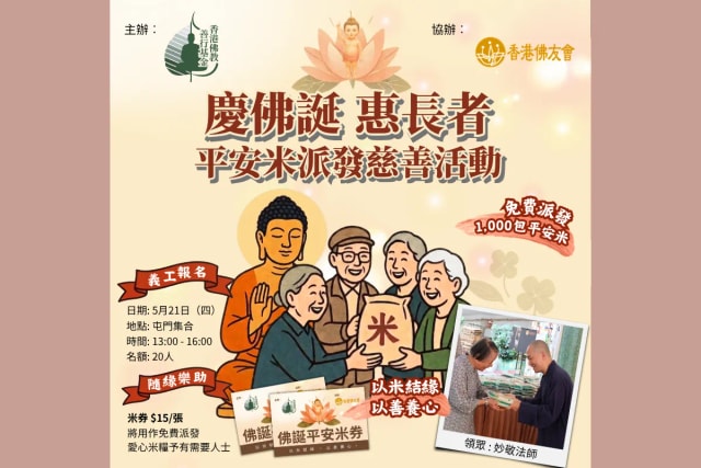 【庆佛诞．惠长者   平安米派发】慈善活动
