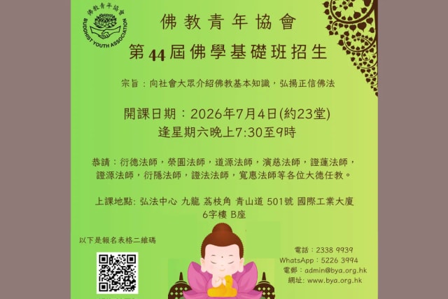 佛教青年协会 第44 屆佛学基础班招生
