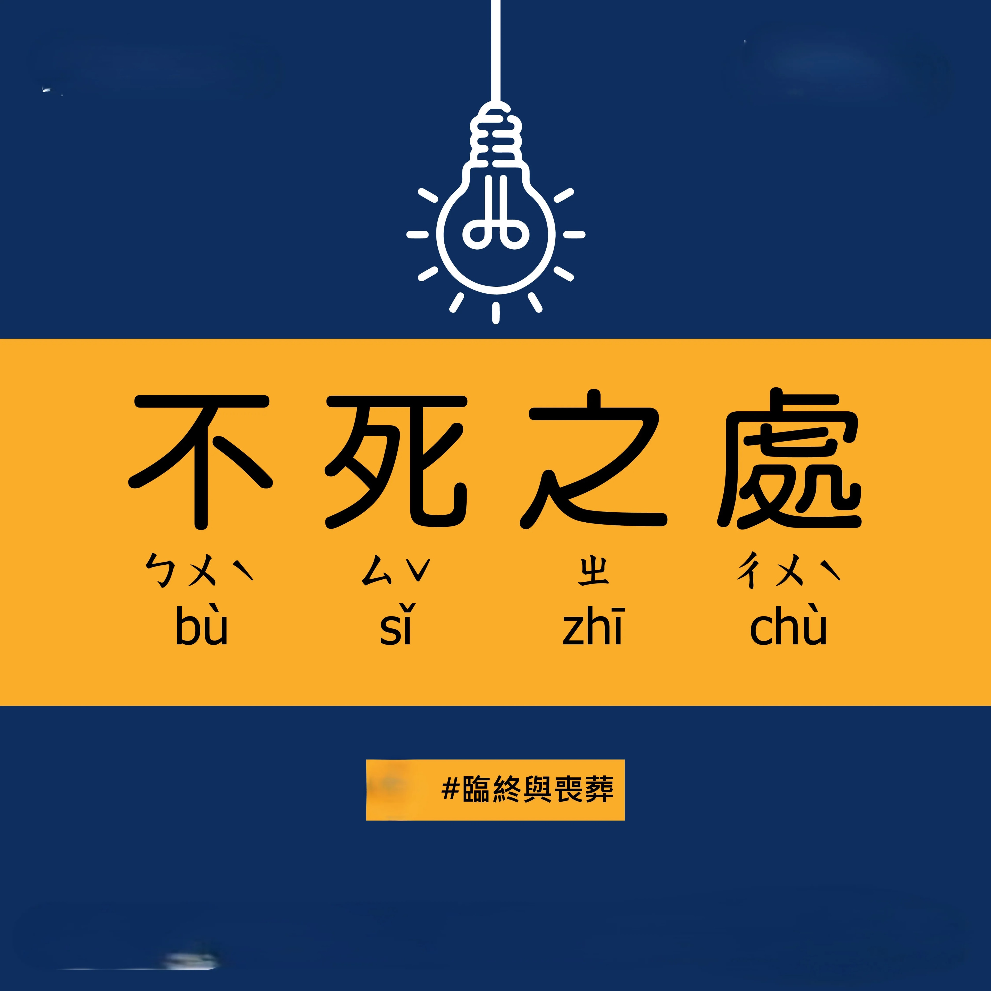 不死之處：臨終與喪葬