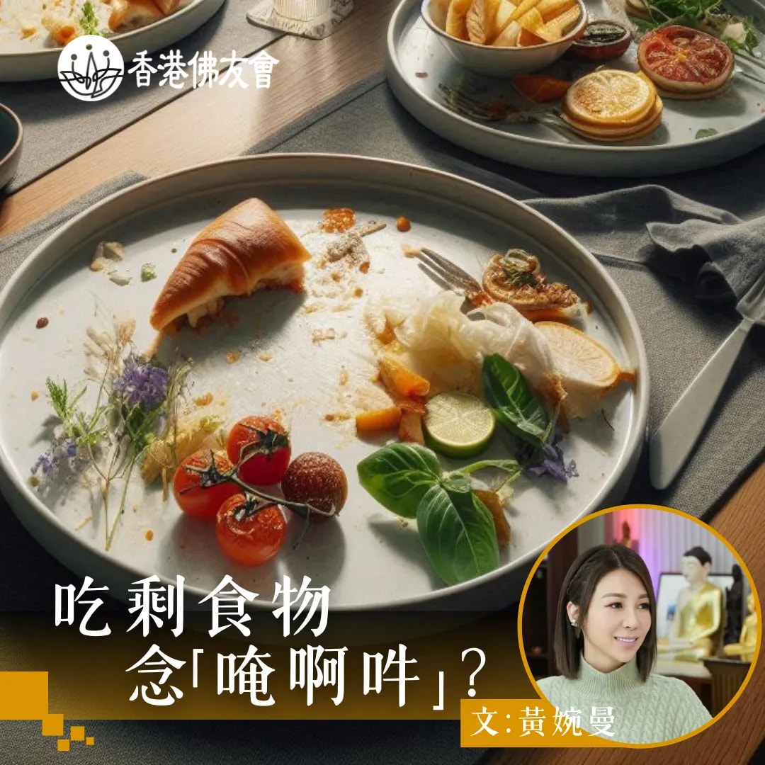 吃剩食物    念「唵啊吽」？