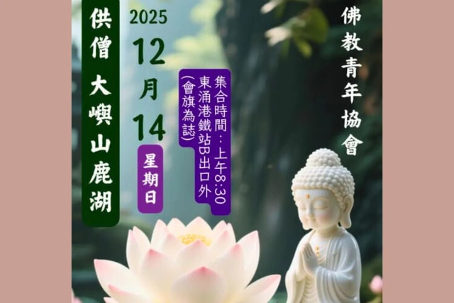 大屿山鹿湖供僧义工招募