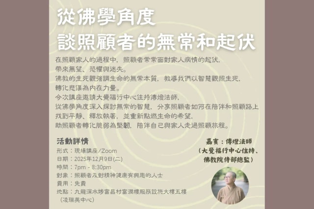 東華三院【從佛學角度談照顧者的無常和起伏】講座