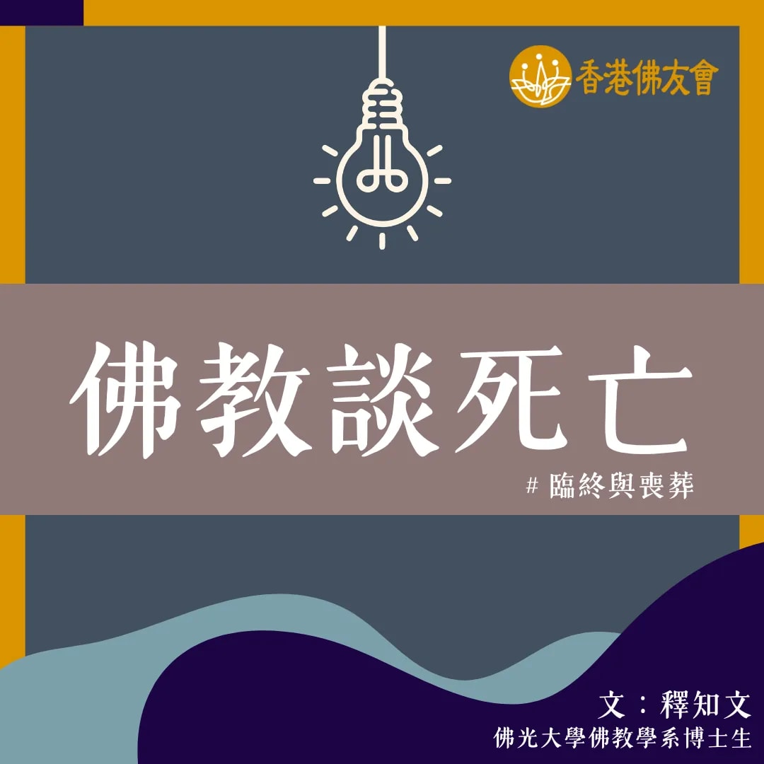 佛教谈死亡之临终与丧葬