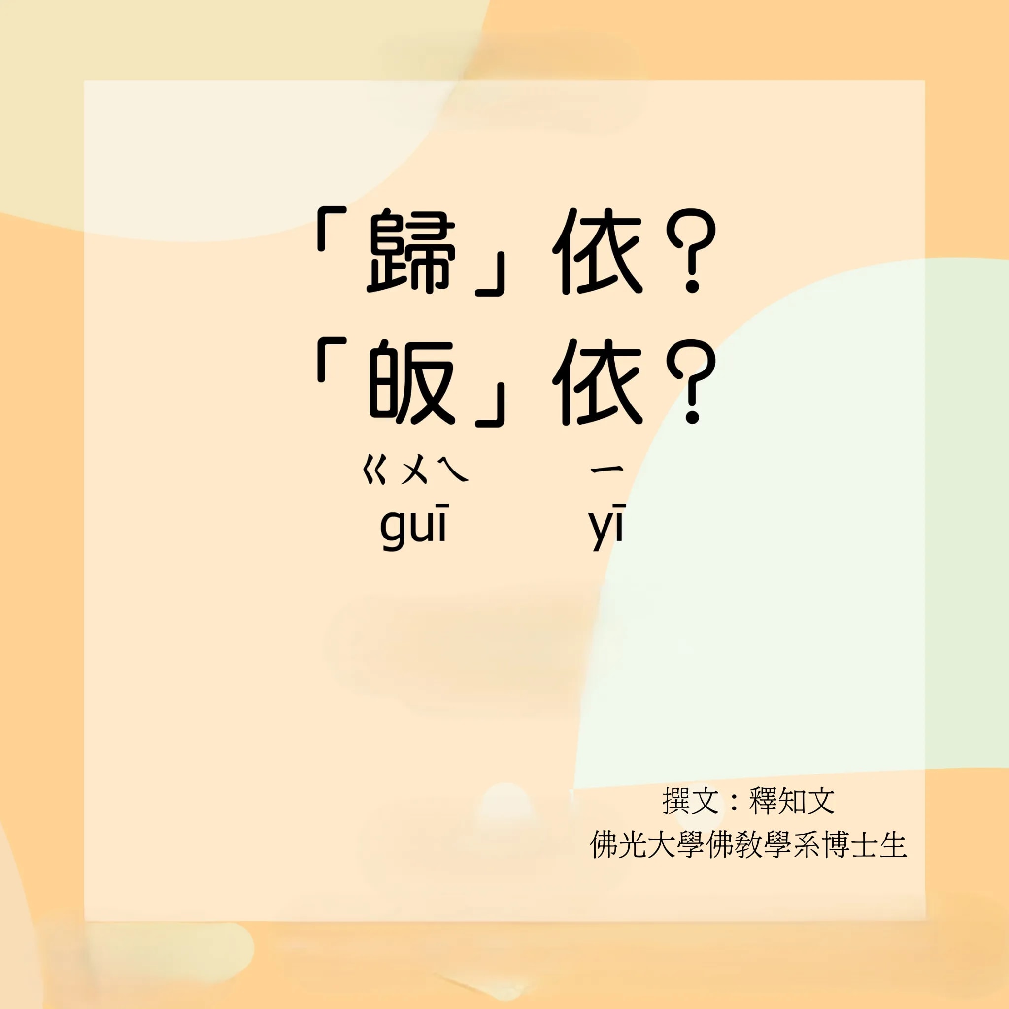 「歸依」的意義產生哪些變化？