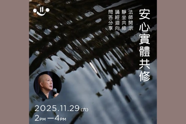 常霖法師【安心實體共修】