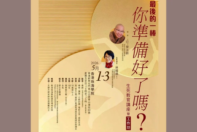 生死教育讲座暨工作坊