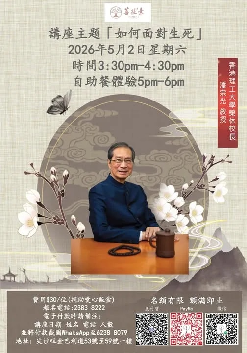 「如何面对生死」讲座