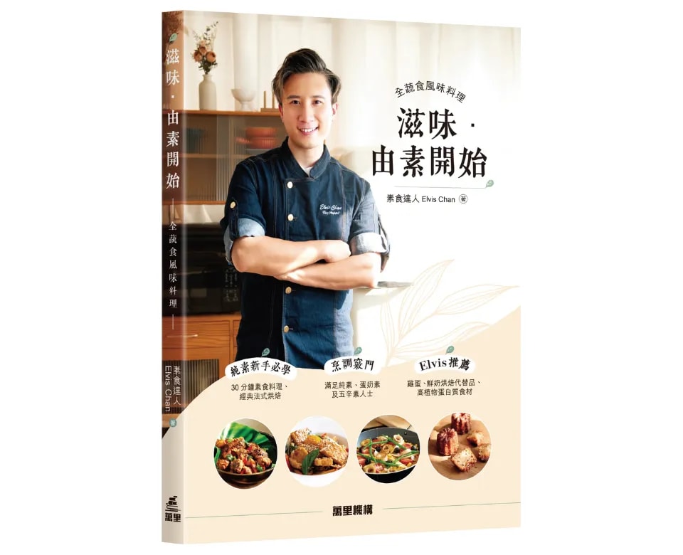 滋味．由素开始 ~全蔬食风味料理